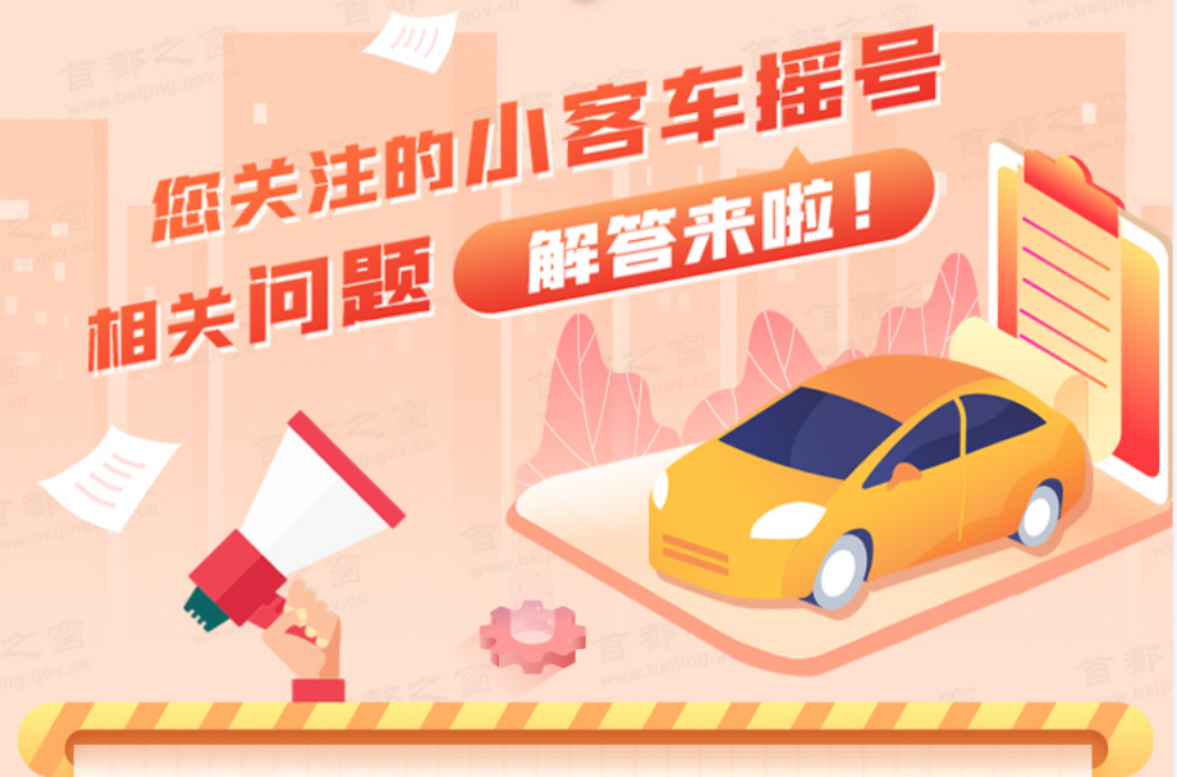 小客车摇号相关问题解答来啦！