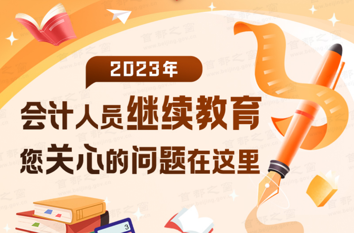 2023年会计人员继续教育 您关心的问题在这里