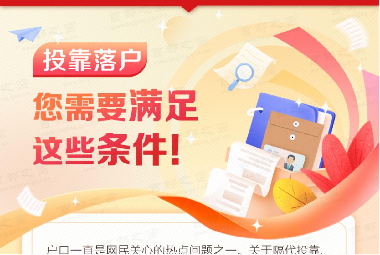 投靠落户 您需要满足这些条件！