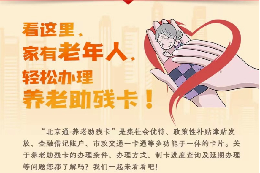 看这里 家有老年人轻松办理养老助联卡！