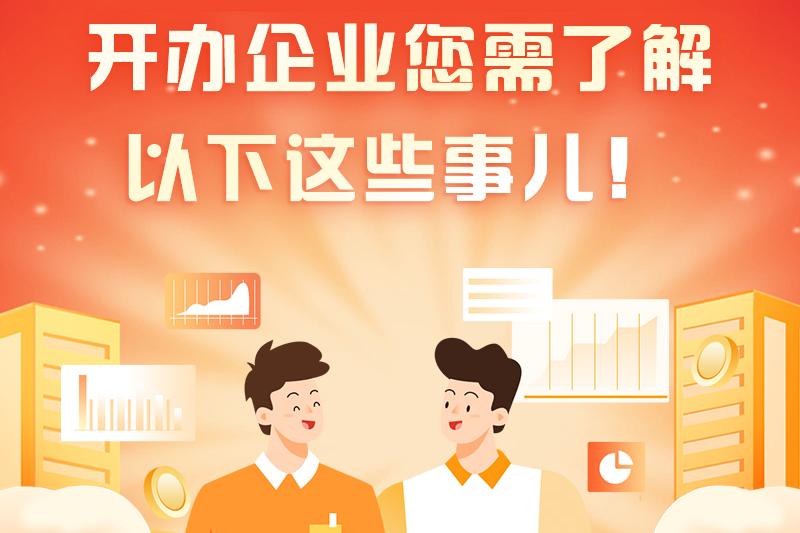 开办企业您需了解以下这些事儿！