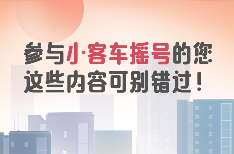 参与小客车摇号的您，这些内容可别错过！
