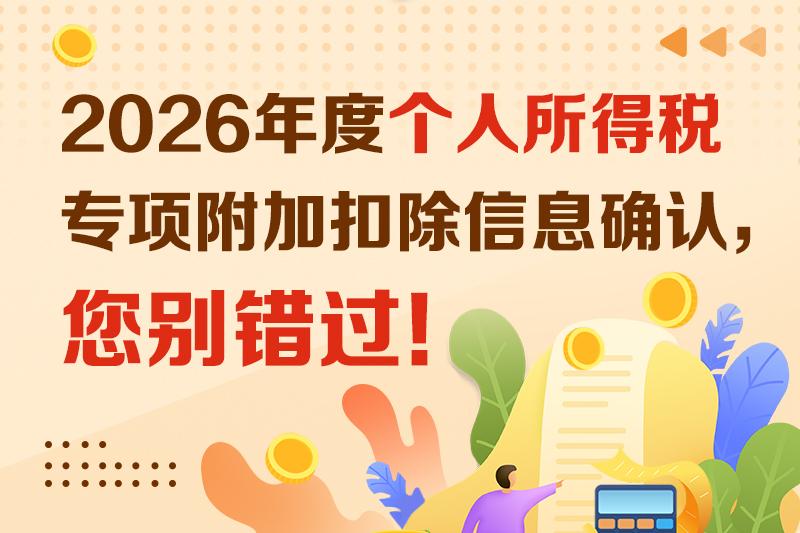 2026年度个人所得税专项附加扣除信息确认，您别错过！