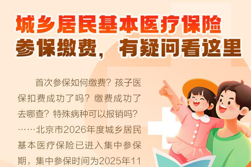 城乡居民基本医疗保险参保缴费，有疑问看这里