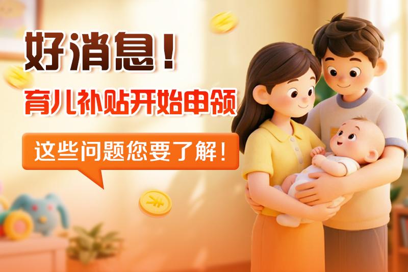 好消息！育儿补贴开始申领，这些问题您要了解！