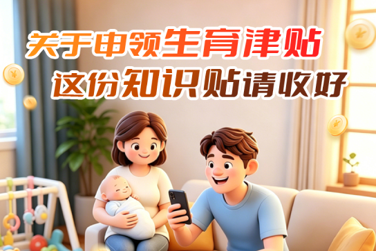 关于申领生育津贴，这份知识贴请收好