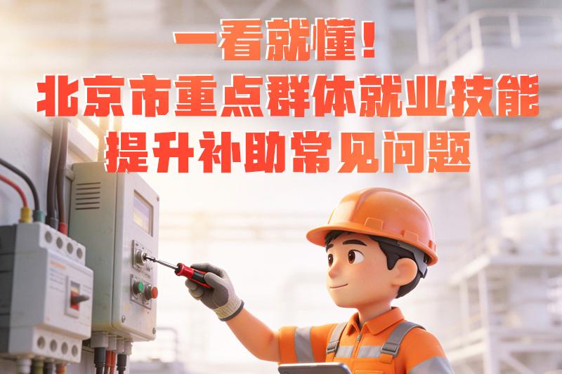 一看就懂！北京市重点群体就业技能提升补助常见问题