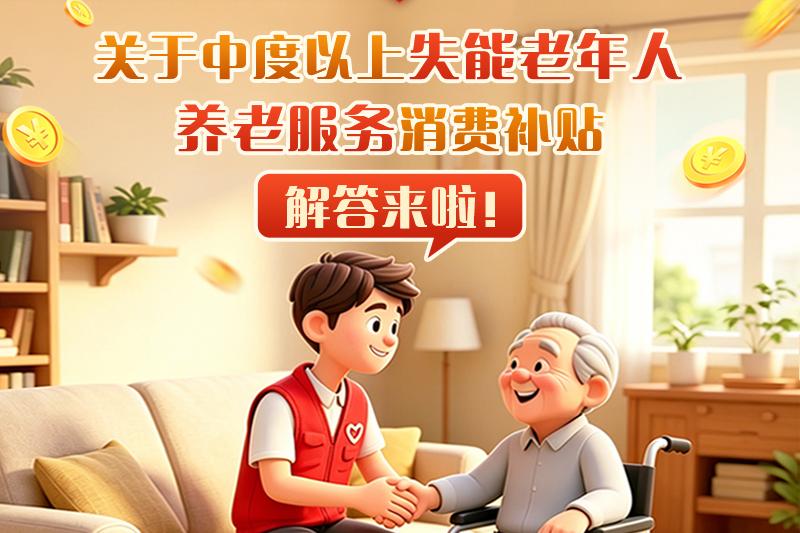 关于中度以上失能老年人养老服务消费补贴，解答来啦！