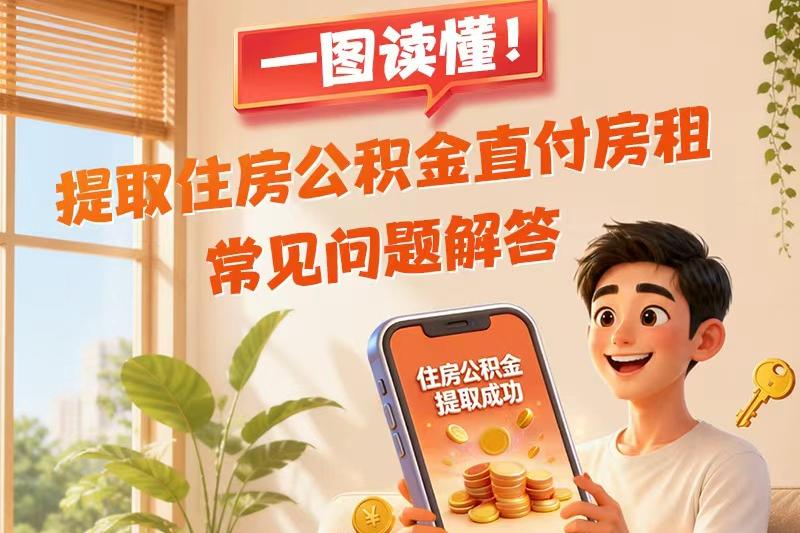 一文读懂！提取住房公积金直付房租常见问题解答