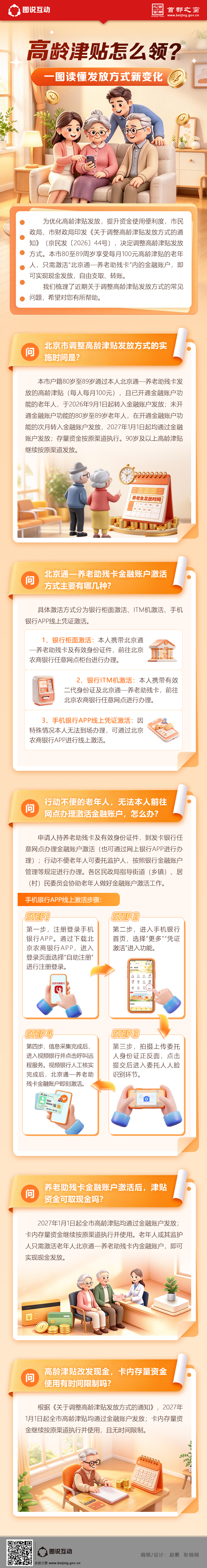 高龄津贴怎么领？一图读懂发放方式新变化