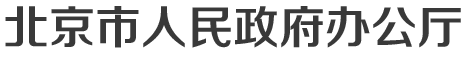 北京市人民政府办公厅