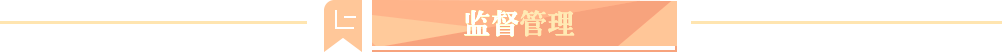 监督管理