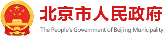 北京市人民政府