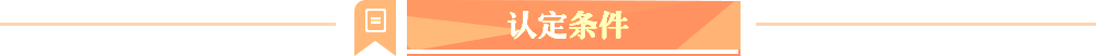 认定条件