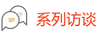 系列访谈