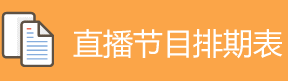直播节目排期表