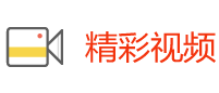 精彩视频