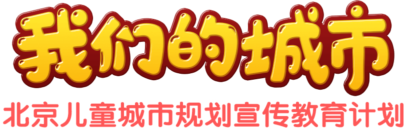 我们的城市