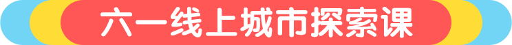 六一线上城市探索课
