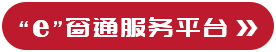 e窗通服务平台