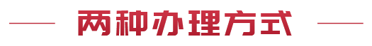 两种办理方式