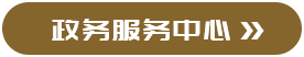 e窗通服务平台