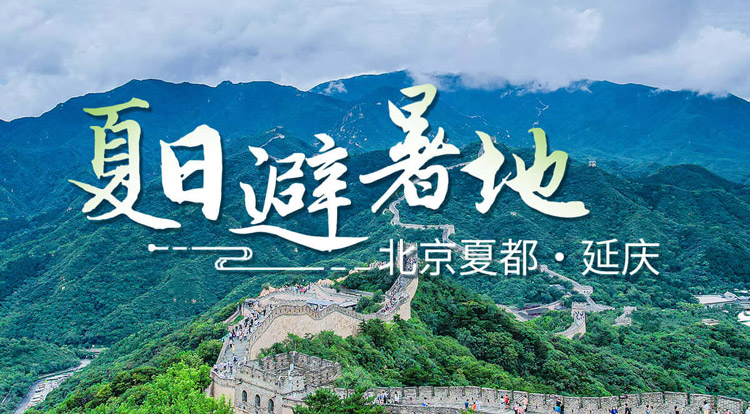 夏日避暑地