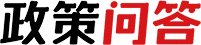 政策问答