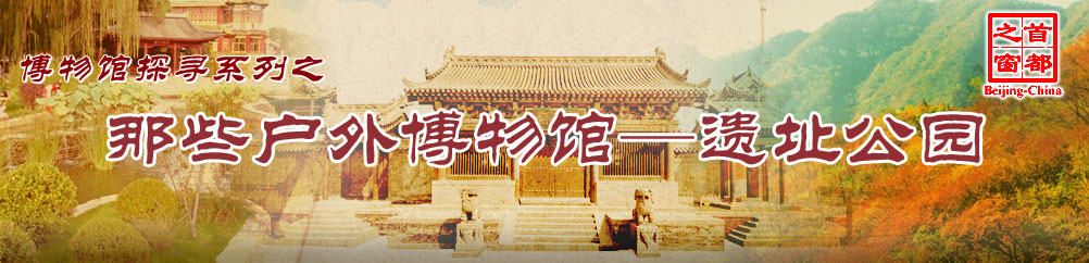 博物馆探寻系列之那些户外博物馆-遗址公园