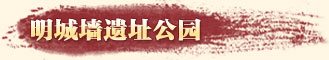明城墙遗址公园