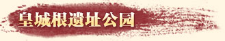 皇城根遗址公园