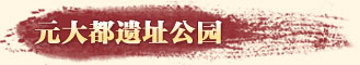 元大都遗址公园