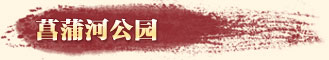 菖蒲河公园