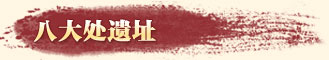八大处遗址公园