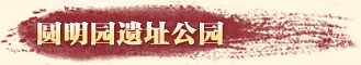 圆明园遗址公园