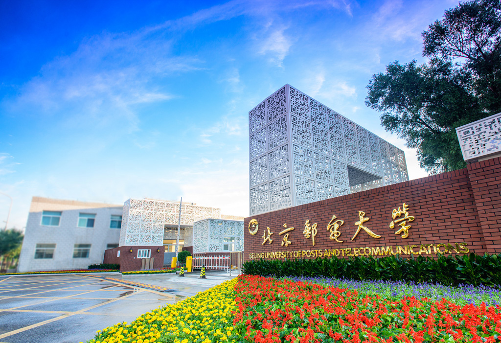 北京邮电大学