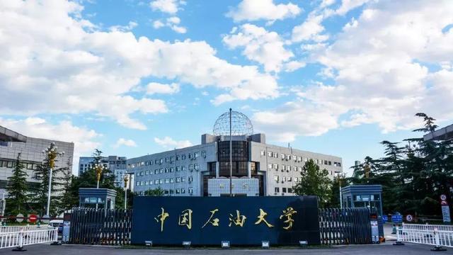中国石油大学