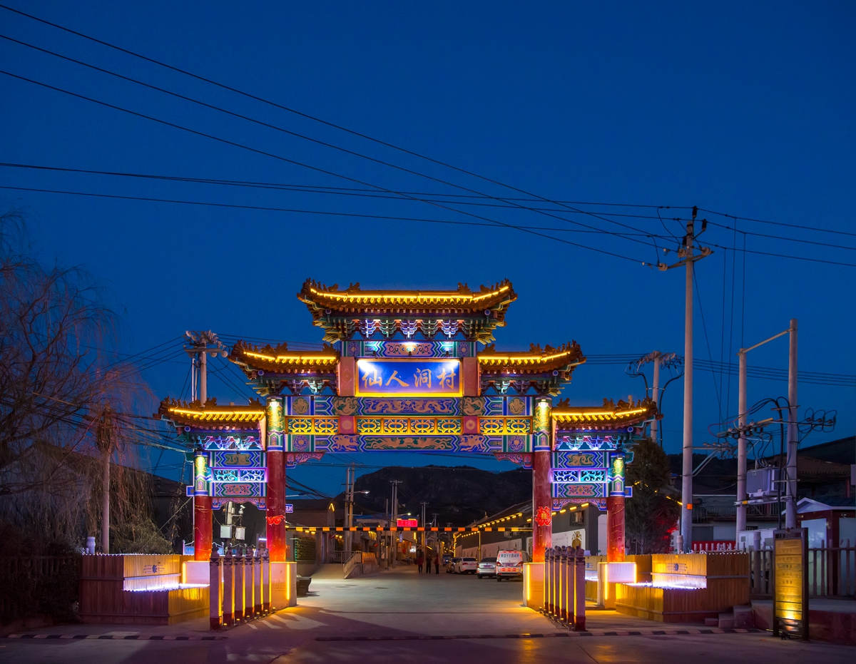 仙人洞村