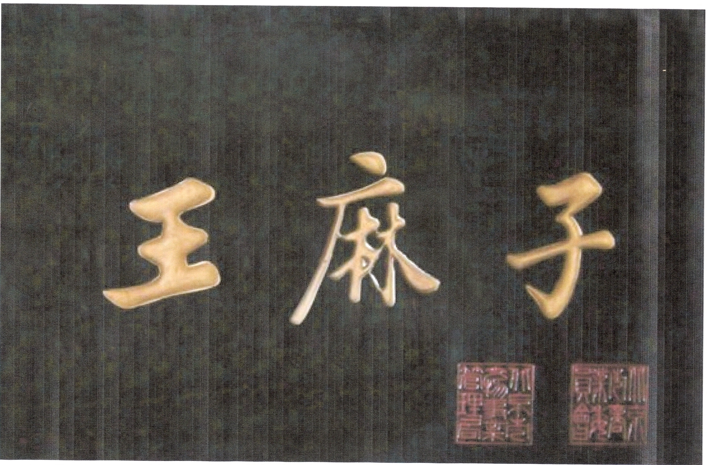王麻子剪刀锻制技艺