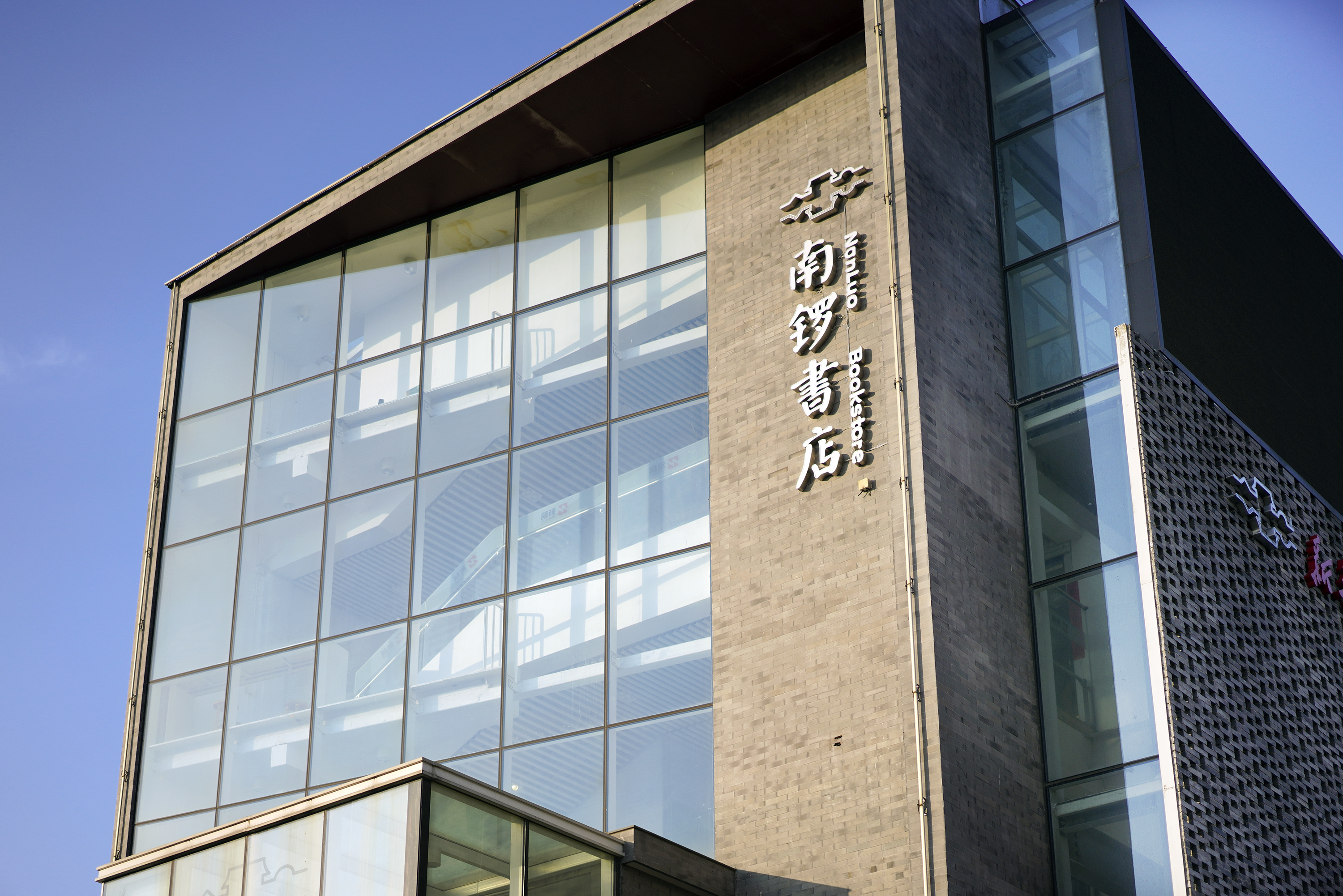 南锣书店