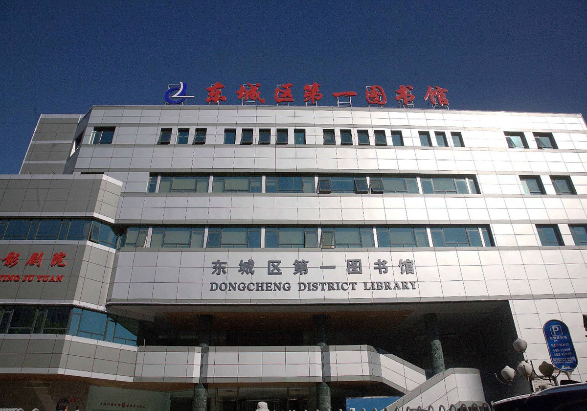 东城区图书馆