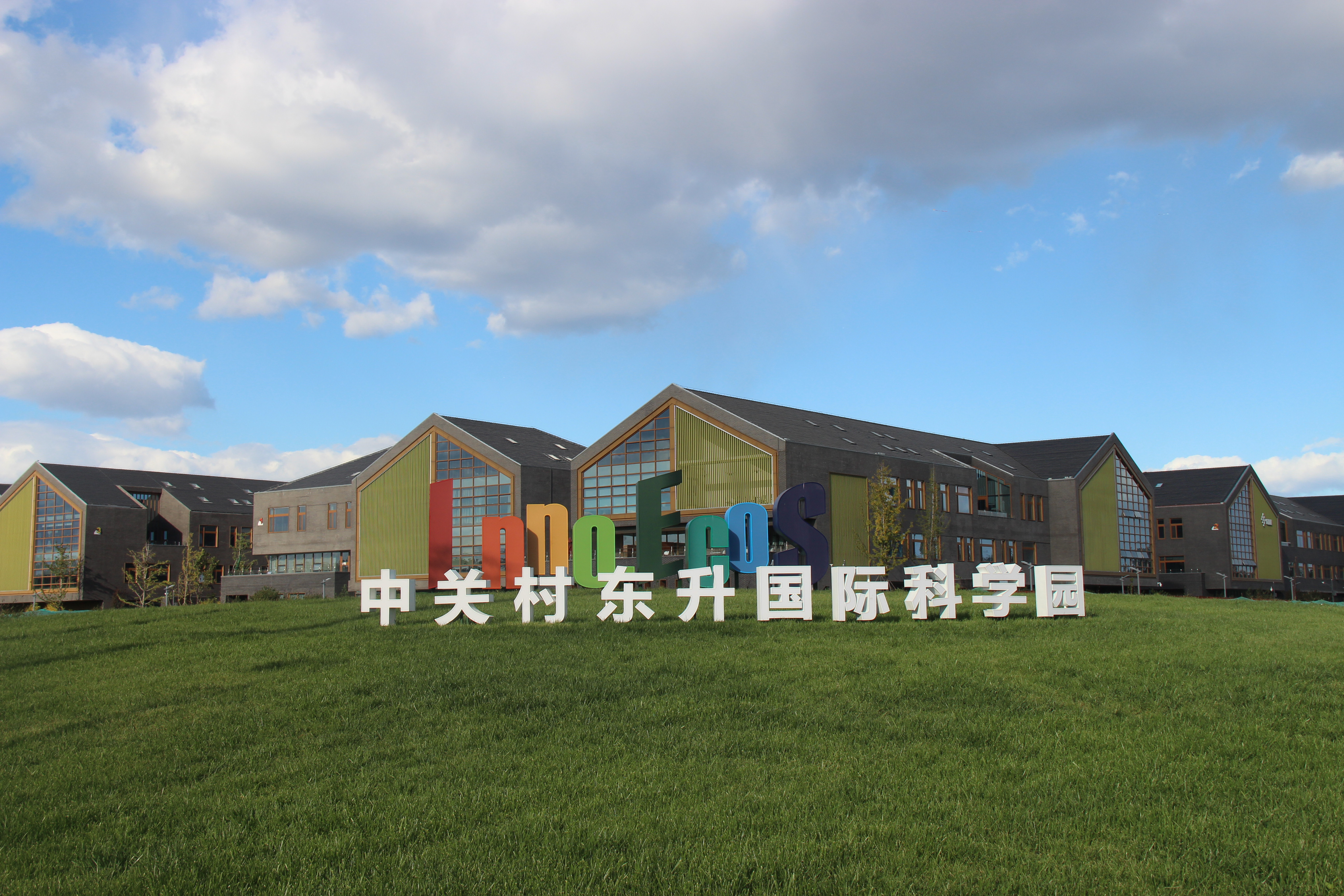 中关村东升国际科学园