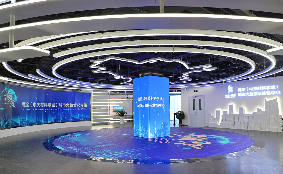 海淀（中关村科学城）城市大脑展示体验中心