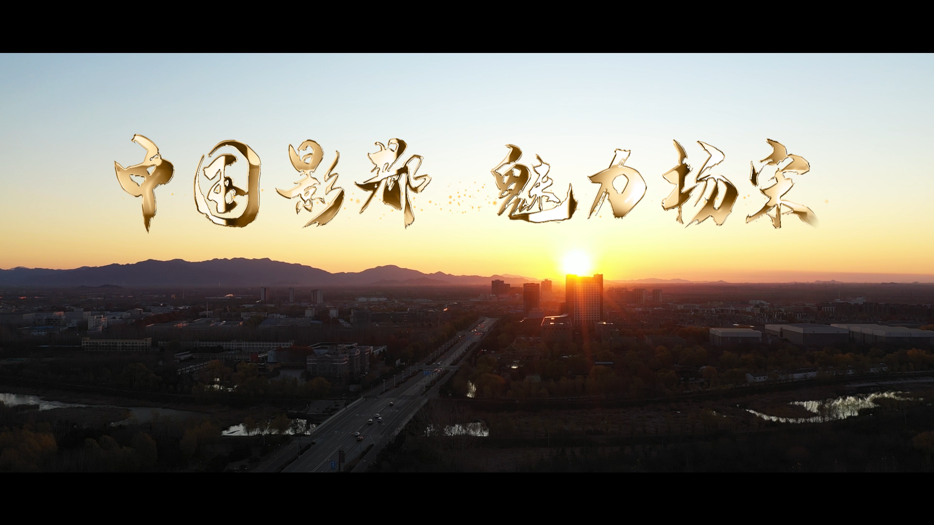 中国影都