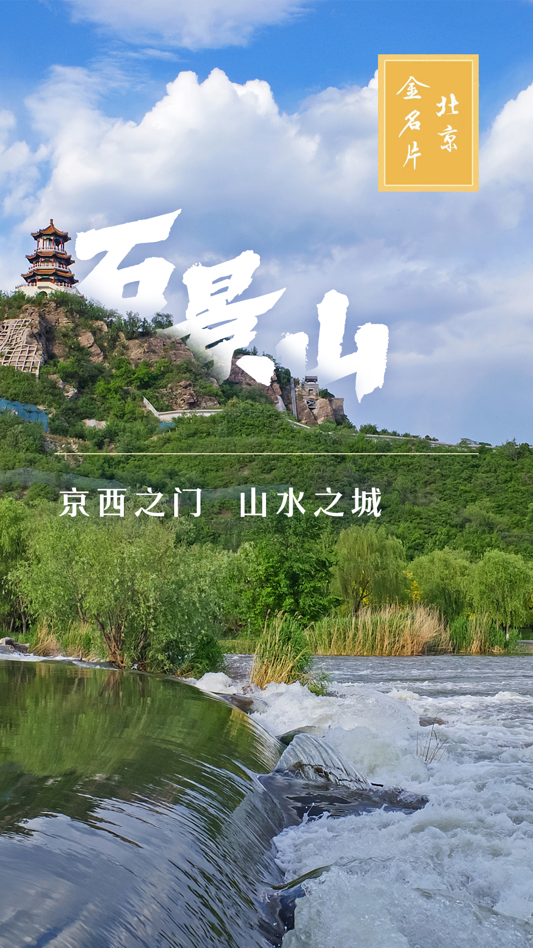 石景山