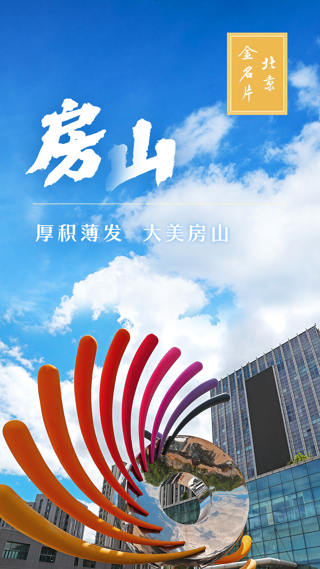 房山