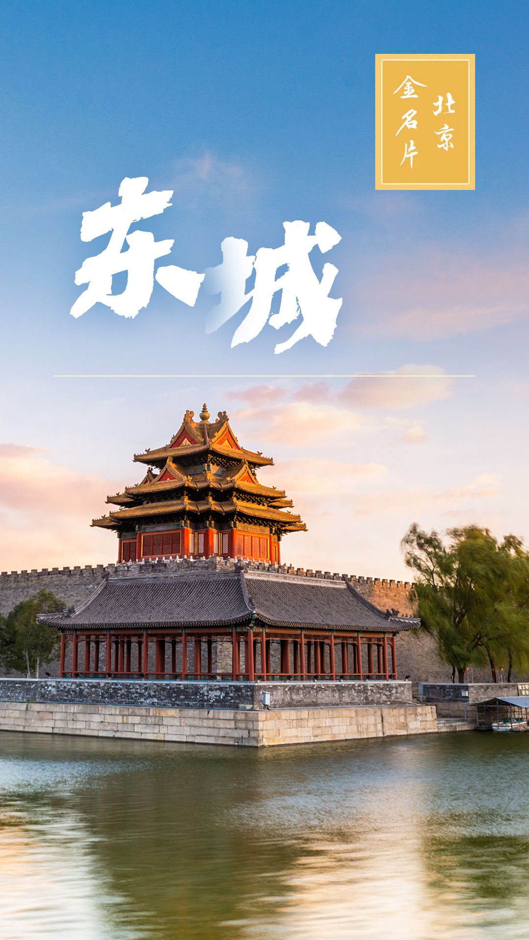 东城