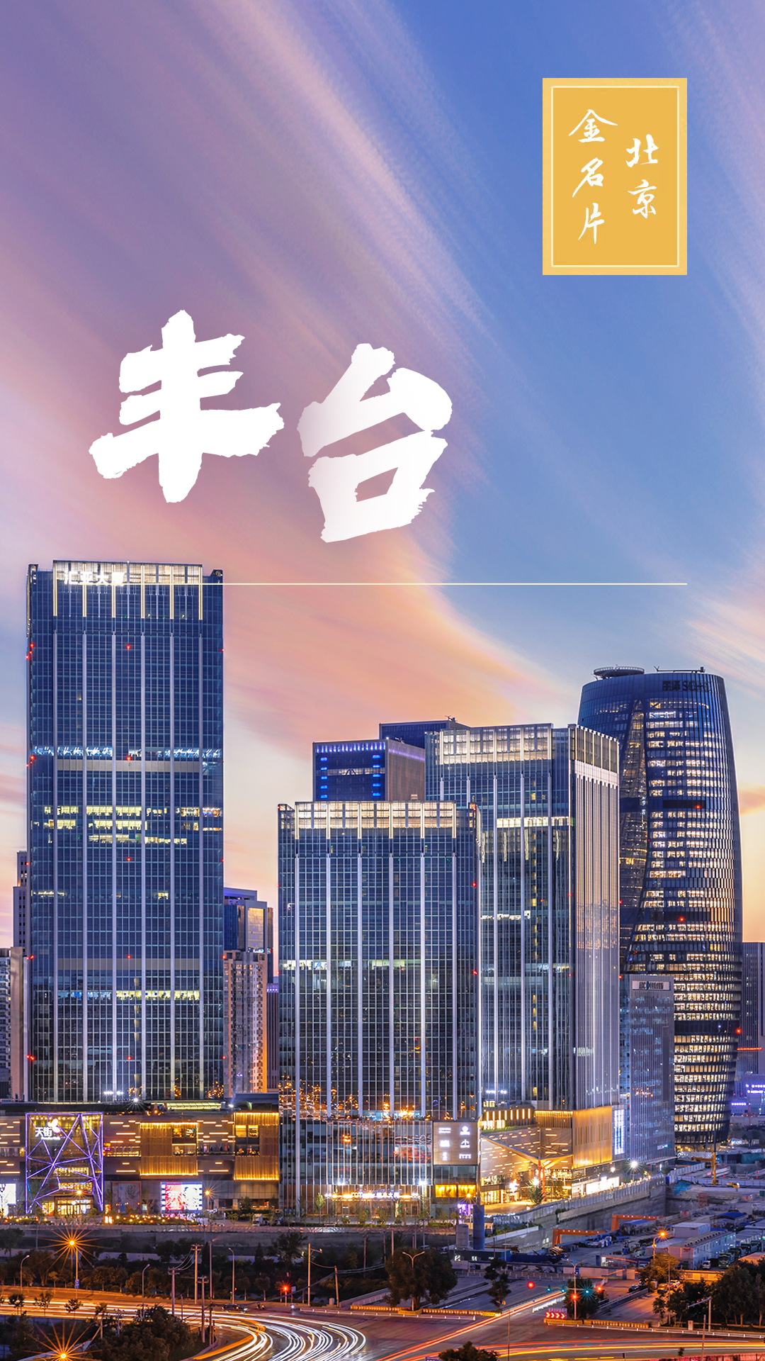 丰台