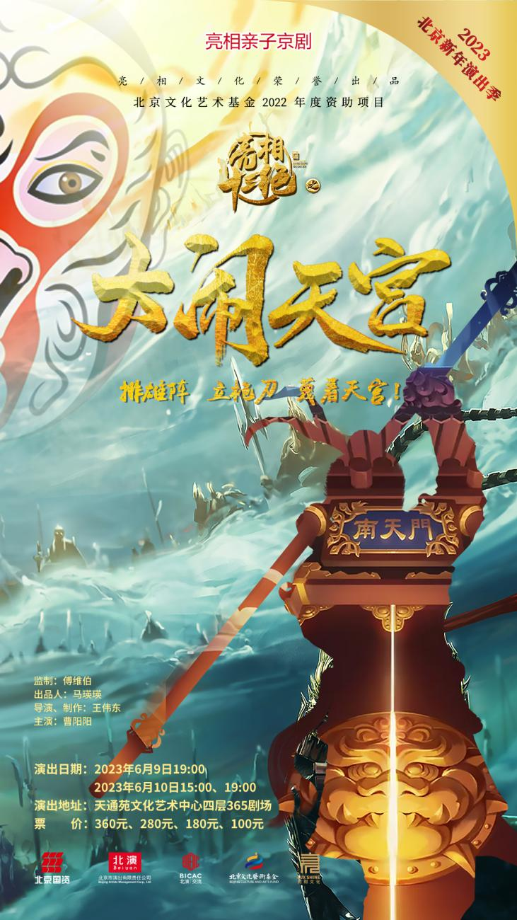 亲子京剧《大闹天宫》即将亮相天通苑文化艺术中心