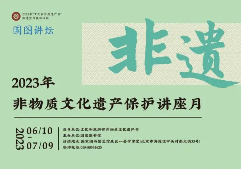 国图开启非物质文化遗产保护讲座月